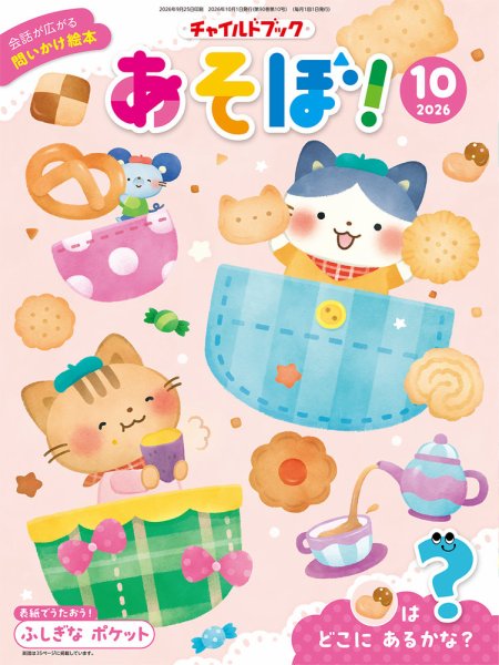 チャイルドブック・あそぼ！ 2026年10月号 (発売日2026年09月01日) 表紙