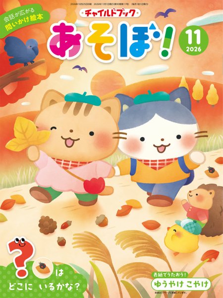 チャイルドブック・あそぼ！ 2026年11月号 (発売日2026年10月01日) 表紙