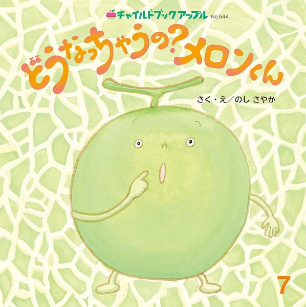 チャイルドブック・アップル 2026年7月号 (発売日2026年06月01日) 表紙