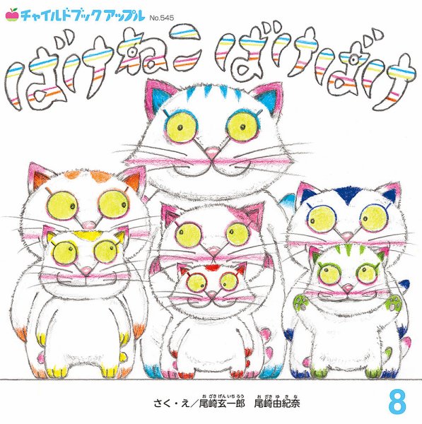 チャイルドブック・アップル 2026年8月号 (発売日2026年07月01日) 表紙