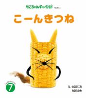 もこちゃんチャイルドのバックナンバー | 雑誌/定期購読の予約はFujisan