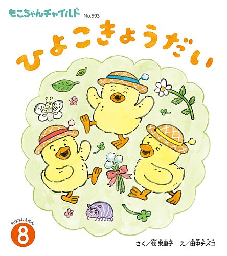 もこちゃんチャイルドの最新号【2026年8月号 (発売日2026年07月01日