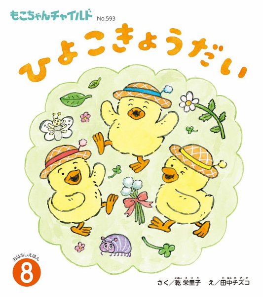 もこちゃんチャイルドの次号【2026年8月号 (発売日2026年07月01日