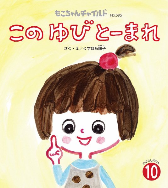 もこちゃんチャイルド 2026年10月号 (発売日2026年09月01日) 表紙
