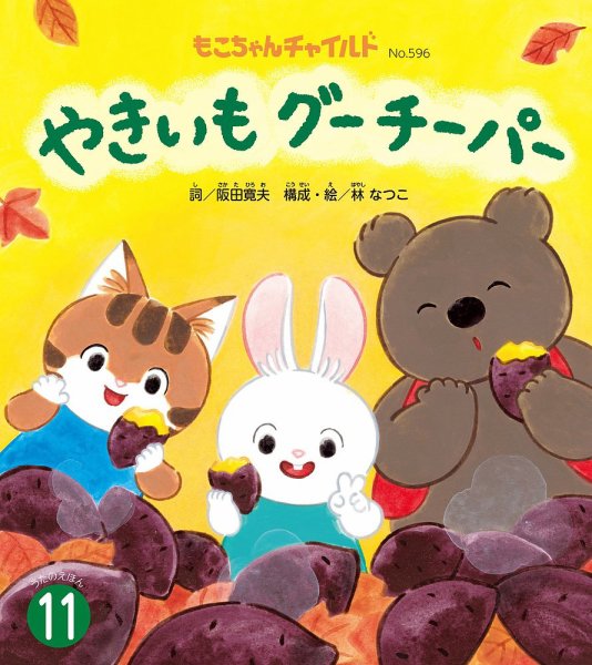もこちゃんチャイルド 2026年11月号 (発売日2026年10月01日) 表紙