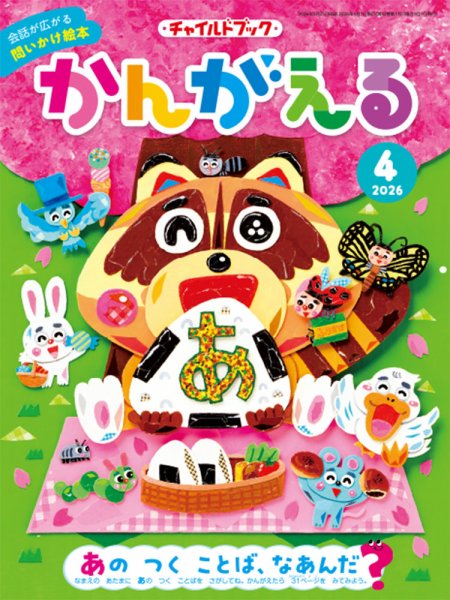 チャイルドブック・かんがえる 2026年4月号 (発売日2026年03月01日) 表紙