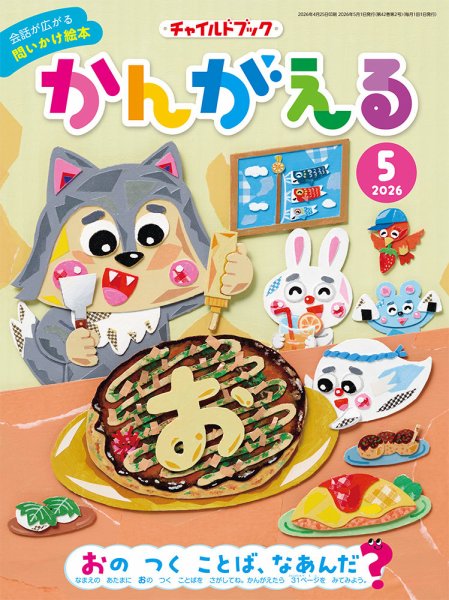 チャイルドブック・かんがえる 2026年5月号 (発売日2026年04月01日) 表紙