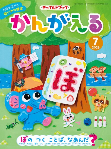チャイルドブック・かんがえる 2026年7月号 (発売日2026年06月01日) 表紙