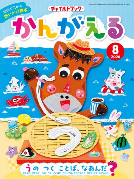 チャイルドブック・かんがえる 2026年8月号 (発売日2026年07月01日) 表紙