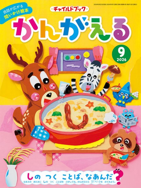 チャイルドブック・かんがえる 2026年9月号 (発売日2026年08月01日) 表紙