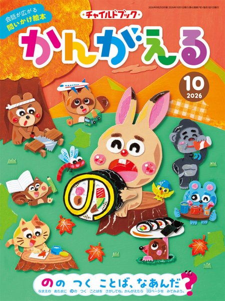 チャイルドブック・かんがえる 2026年10月号 (発売日2026年09月01日) 表紙