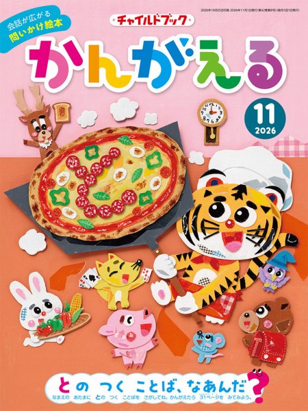 チャイルドブック・かんがえる 2026年11月号 (発売日2026年10月01日) 表紙
