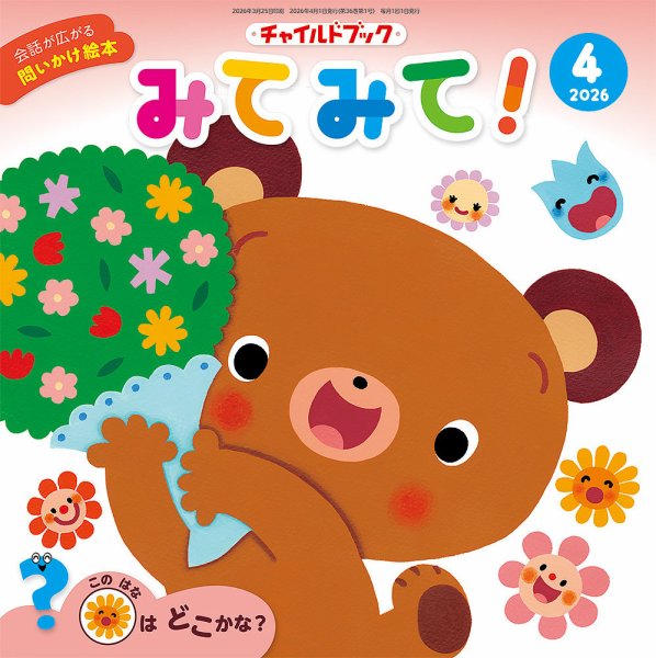 チャイルドブック・みてみて！ 2026年4月号 (発売日2026年03月01日) 表紙