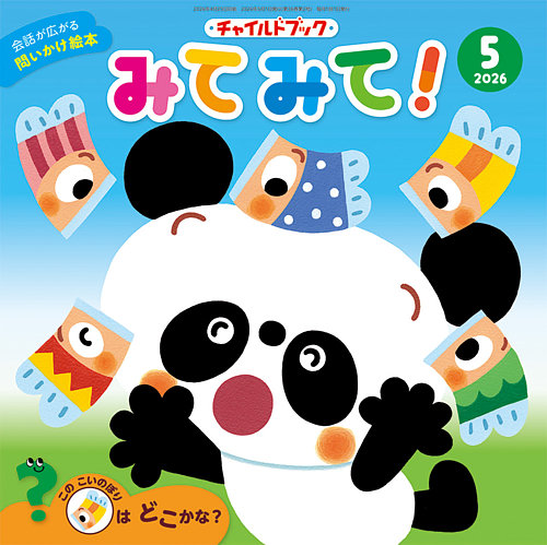 チャイルドブック・みてみて！の最新号【2026年5月号 (発売日2026年04