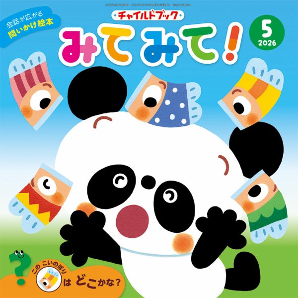 チャイルドブック・みてみて！ 2026年5月号 (発売日2026年04月01日) 表紙
