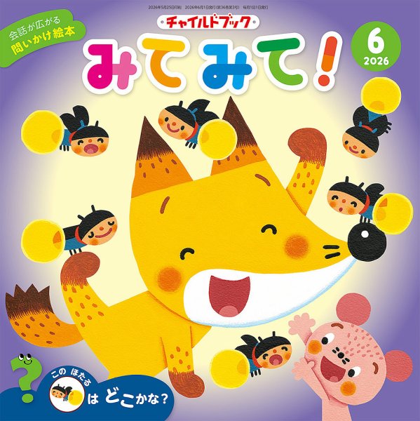 チャイルドブック・みてみて！の最新号【2026年6月号 (発売日2026年05