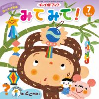 チャイルドブック・みてみて！ 2026年7月号 (発売日2026年06月01日) 表紙
