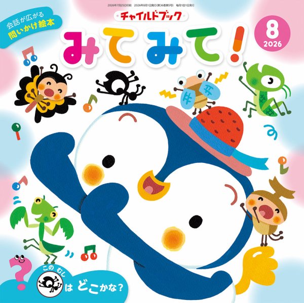チャイルドブック・みてみて！ 2026年8月号 (発売日2026年07月01日) 表紙