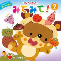 チャイルドブック・みてみて！ 2026年9月号 (発売日2026年08月01日) 表紙