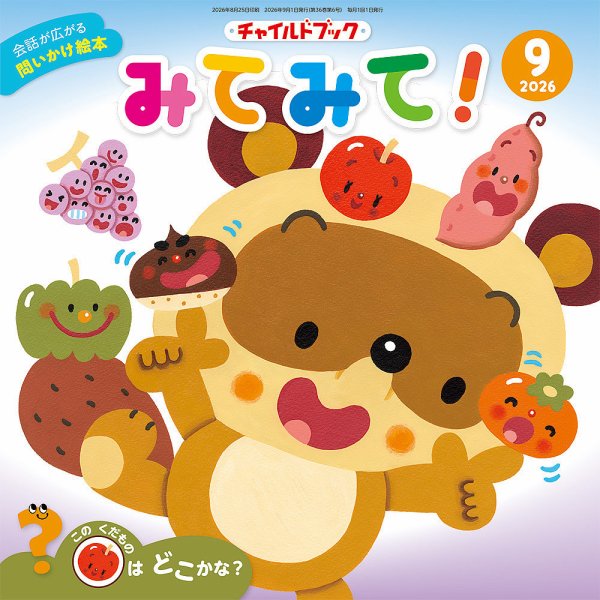 チャイルドブック・みてみて！ 2026年9月号 (発売日2026年08月01日) 表紙