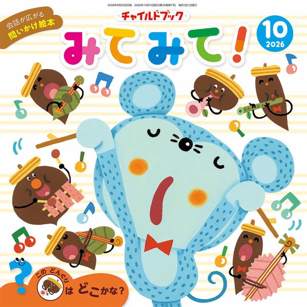 チャイルドブック・みてみて！ 2026年10月号 (発売日2026年09月01日) 表紙