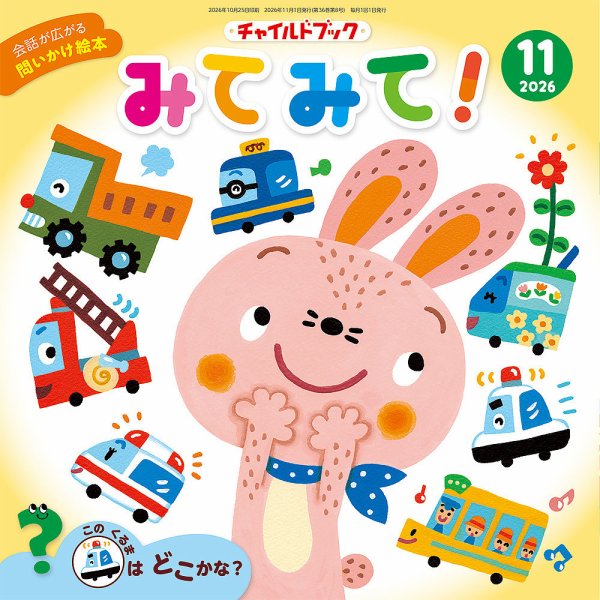 チャイルドブック・みてみて！ 2026年11月号 (発売日2026年10月01日) 表紙