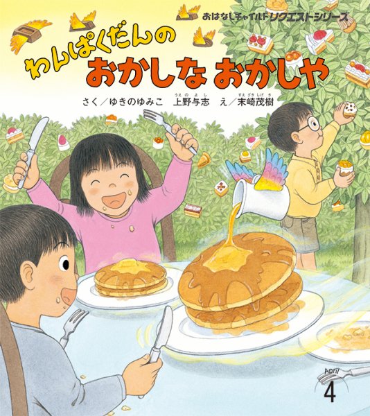 おはなしチャイルド　リクエストシリーズ 2026年4月号 (発売日2026年03月01日) 表紙