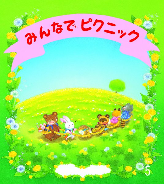 おはなしチャイルド　リクエストシリーズ 2026年5月号 (発売日2026年04月01日) 表紙