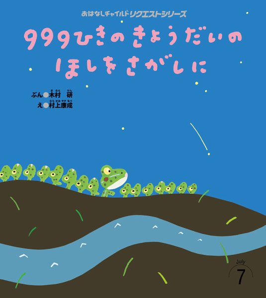 おはなしチャイルド　リクエストシリーズ 2026年7月号 (発売日2026年06月01日) 表紙