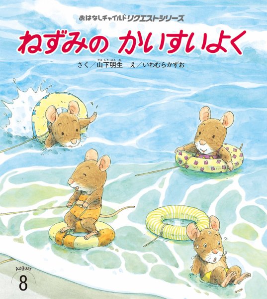 おはなしチャイルド　リクエストシリーズ 2026年8月号 (発売日2026年07月01日) 表紙