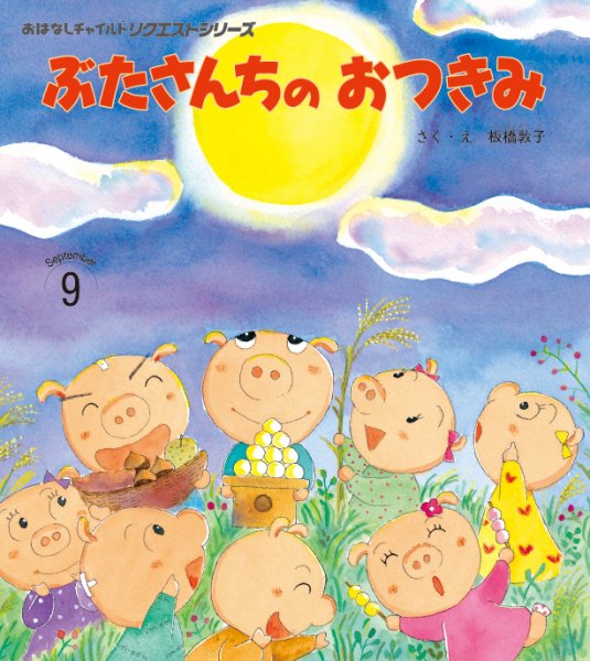 おはなしチャイルド　リクエストシリーズ 2026年9月号 (発売日2026年08月01日) 表紙