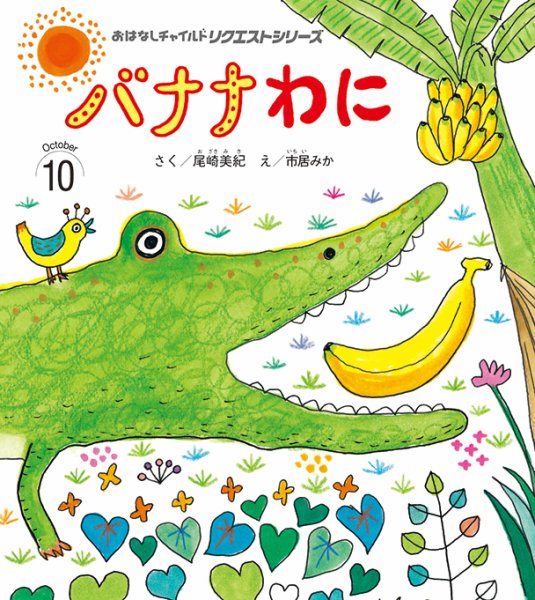 おはなしチャイルド　リクエストシリーズ 2026年10月号 (発売日2026年09月01日) 表紙
