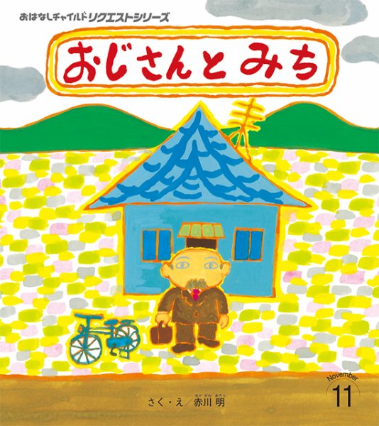 おはなしチャイルド　リクエストシリーズ 2026年11月号 (発売日2026年10月01日) 表紙