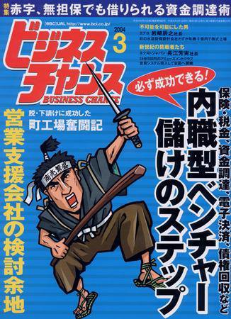 ビジネスチャンス 3月号 (発売日2004年01月22日) 表紙