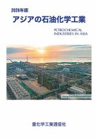 アジアの石油化学工業 2026年版 (発売日2025年12月12日) 表紙