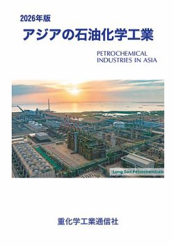 アジアの石油化学工業 2026年版 (発売日2025年12月12日) 表紙