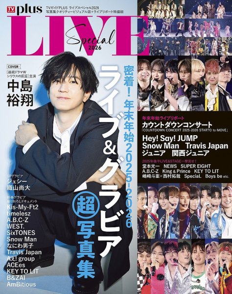 TVガイドPLUS ライブスペシャル2026 (発売日2026年01月21日) 表紙