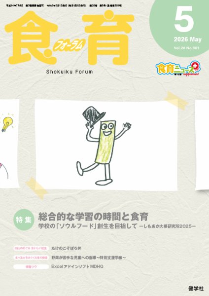 食育フォーラム 2026年5月号 (発売日2026年04月05日) 表紙