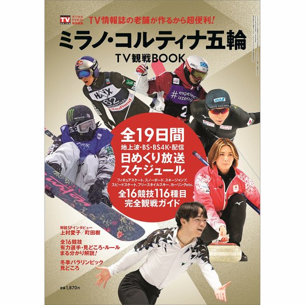 ミラノ・コルティナ五輪 TV観戦BOOK 2026年3月号 (発売日2026年01月26日) 表紙