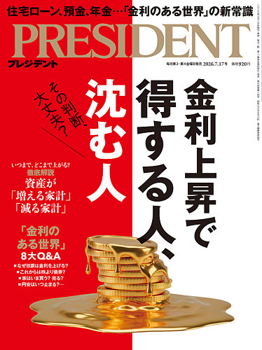 PRESIDENT(プレジデント)の最新号【26.7/17号 (発売日2026年06月26日