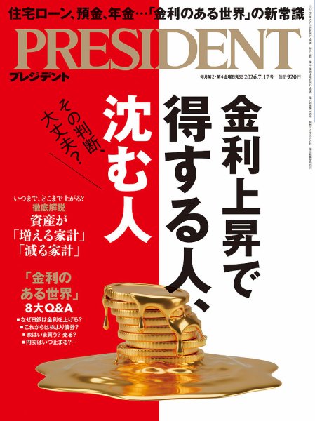 PRESIDENT(プレジデント) 2026年06月26日発売号 表紙