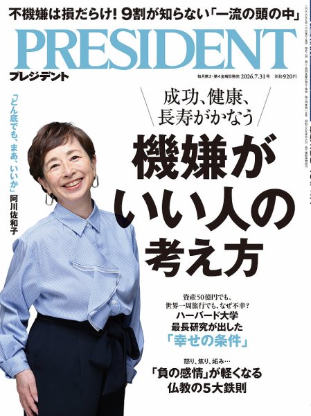 PRESIDENT(プレジデント) 26.7/31号 (発売日2026年07月10日) 表紙
