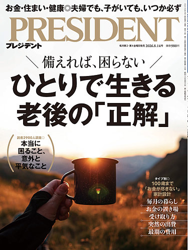 PRESIDENT(プレジデント)の最新号【26.8/14号 (発売日2026年07月24日