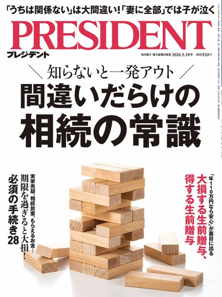 PRESIDENT(プレジデント) 2026年9/18号 (発売日2026年08月28日) 表紙