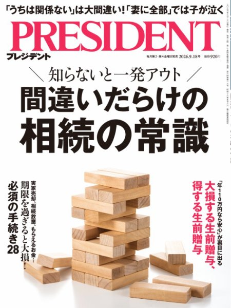 PRESIDENT(プレジデント) 2026年9/18号 (発売日2026年08月28日) 表紙