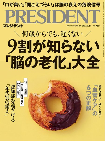 PRESIDENT(プレジデント) 2026年10/2号 (発売日2026年09月11日) 表紙