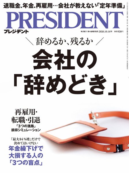 PRESIDENT(プレジデント) 2026年09月25日発売号 表紙