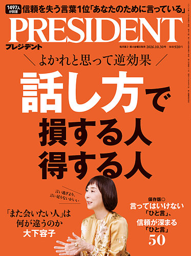 PRESIDENT 雑誌 まとめ売り PRESIDENT(プレジデント)の最新号【2026年10/30号 (発売日2026年10月09