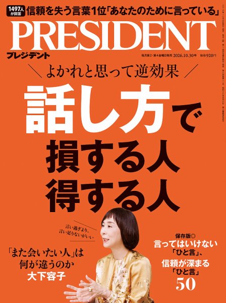 PRESIDENT(プレジデント) 026年10/30号 (発売日2026年10月09日) 表紙