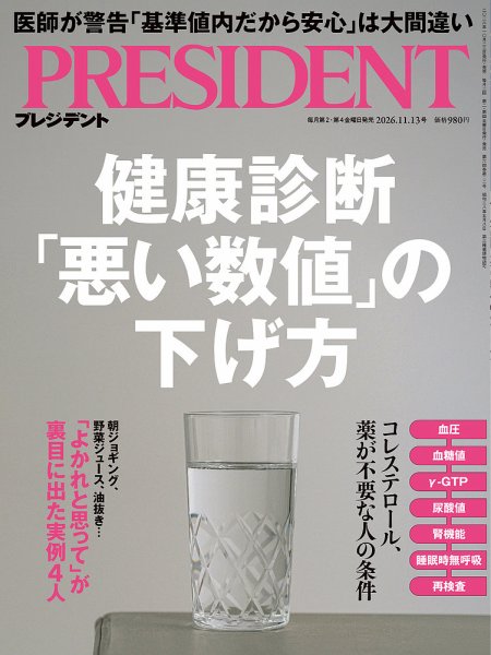 PRESIDENT(プレジデント) 2026年11/13号 (発売日2026年10月23日) 表紙